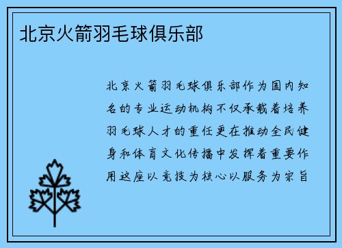 北京火箭羽毛球俱乐部