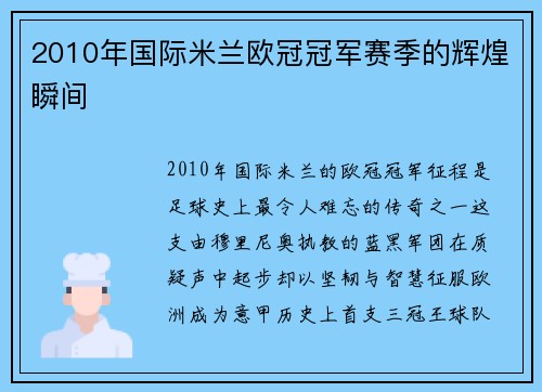 2010年国际米兰欧冠冠军赛季的辉煌瞬间
