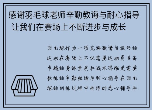 感谢羽毛球老师辛勤教诲与耐心指导 让我们在赛场上不断进步与成长