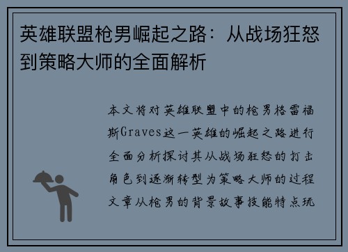 英雄联盟枪男崛起之路：从战场狂怒到策略大师的全面解析