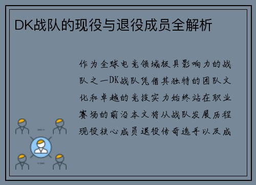 DK战队的现役与退役成员全解析