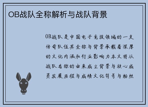 OB战队全称解析与战队背景