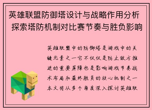 英雄联盟防御塔设计与战略作用分析 探索塔防机制对比赛节奏与胜负影响
