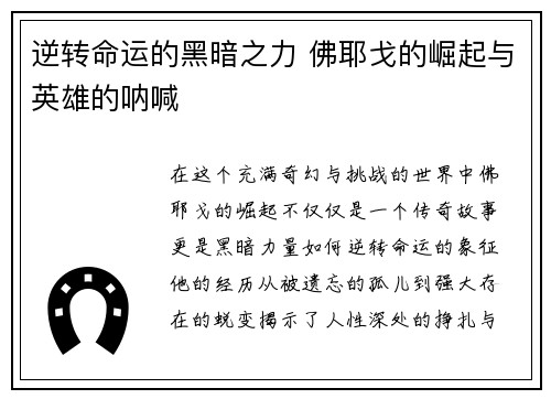 逆转命运的黑暗之力 佛耶戈的崛起与英雄的呐喊