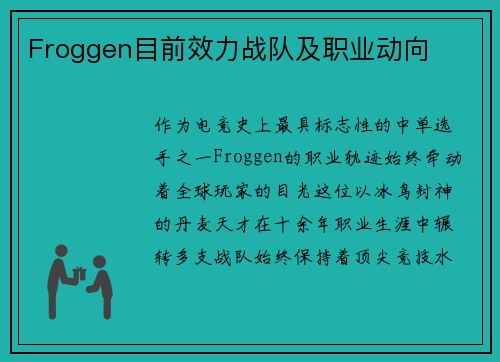 Froggen目前效力战队及职业动向