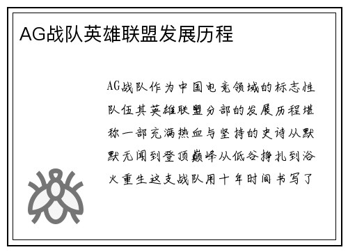 AG战队英雄联盟发展历程