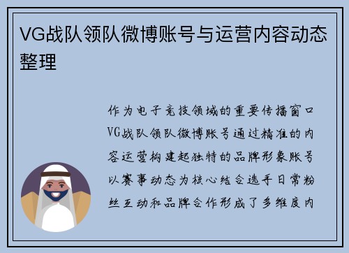 VG战队领队微博账号与运营内容动态整理