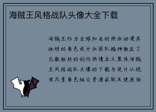 海贼王风格战队头像大全下载