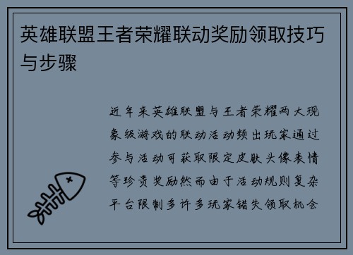 英雄联盟王者荣耀联动奖励领取技巧与步骤