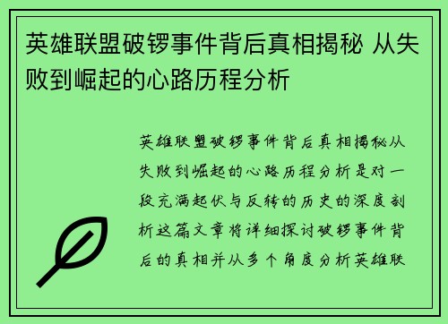 英雄联盟破锣事件背后真相揭秘 从失败到崛起的心路历程分析