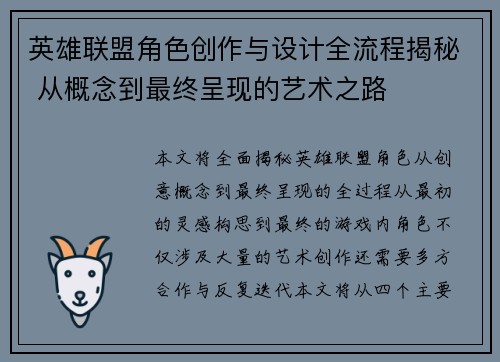 英雄联盟角色创作与设计全流程揭秘 从概念到最终呈现的艺术之路
