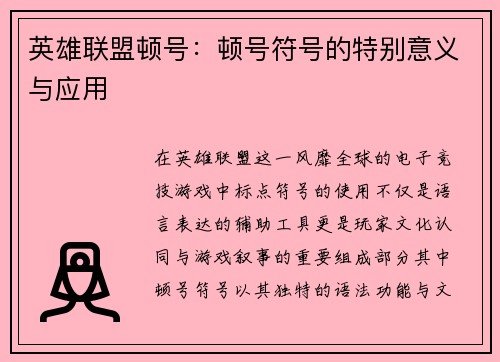 英雄联盟顿号：顿号符号的特别意义与应用