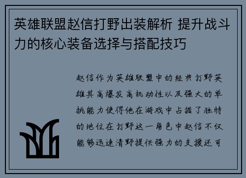 英雄联盟赵信打野出装解析 提升战斗力的核心装备选择与搭配技巧