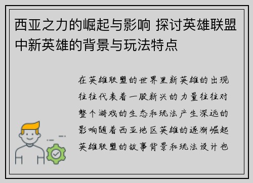 西亚之力的崛起与影响 探讨英雄联盟中新英雄的背景与玩法特点