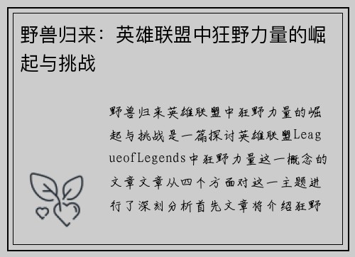 野兽归来：英雄联盟中狂野力量的崛起与挑战