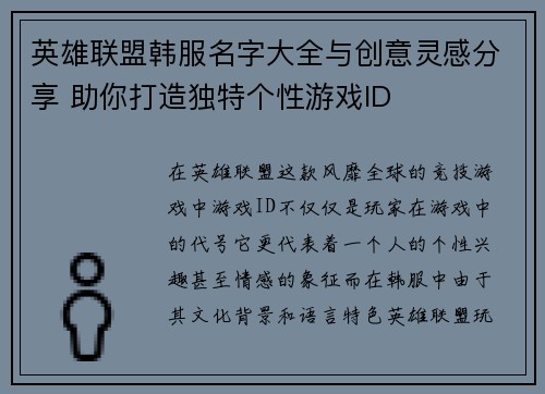 英雄联盟韩服名字大全与创意灵感分享 助你打造独特个性游戏ID