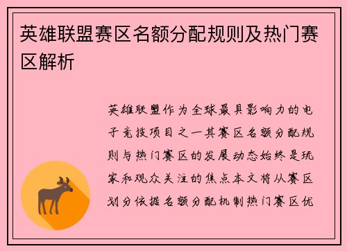 英雄联盟赛区名额分配规则及热门赛区解析