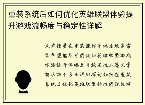 重装系统后如何优化英雄联盟体验提升游戏流畅度与稳定性详解