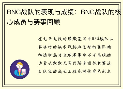 BNG战队的表现与成绩：BNG战队的核心成员与赛事回顾