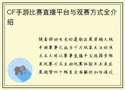 CF手游比赛直播平台与观赛方式全介绍