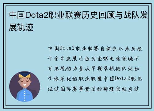 中国Dota2职业联赛历史回顾与战队发展轨迹