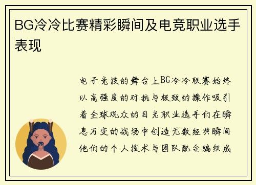 BG冷冷比赛精彩瞬间及电竞职业选手表现