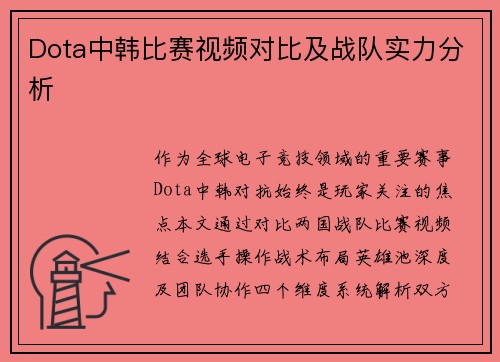 Dota中韩比赛视频对比及战队实力分析
