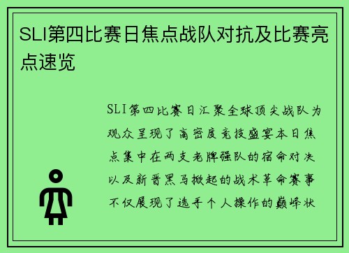 SLI第四比赛日焦点战队对抗及比赛亮点速览