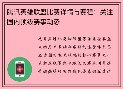 腾讯英雄联盟比赛详情与赛程：关注国内顶级赛事动态