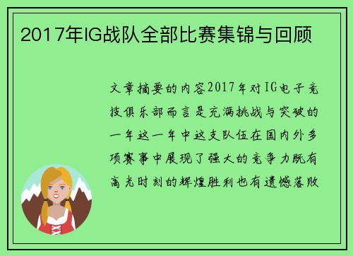 2017年IG战队全部比赛集锦与回顾