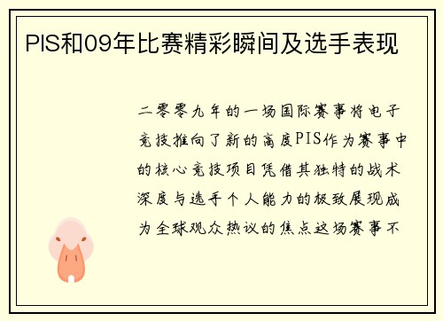 PIS和09年比赛精彩瞬间及选手表现