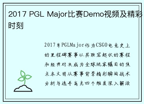 2017 PGL Major比赛Demo视频及精彩时刻