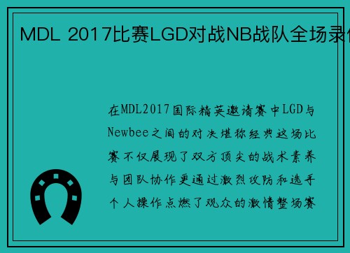 MDL 2017比赛LGD对战NB战队全场录像