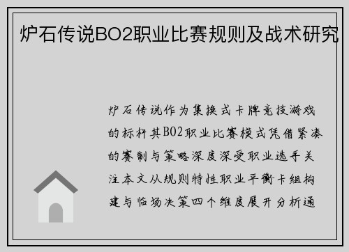 炉石传说BO2职业比赛规则及战术研究