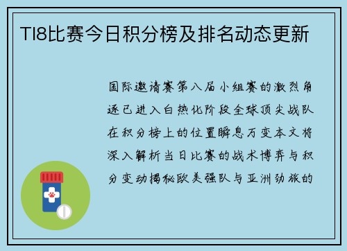 TI8比赛今日积分榜及排名动态更新