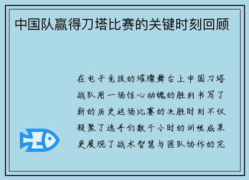 中国队赢得刀塔比赛的关键时刻回顾