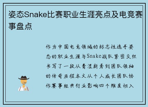 姿态Snake比赛职业生涯亮点及电竞赛事盘点