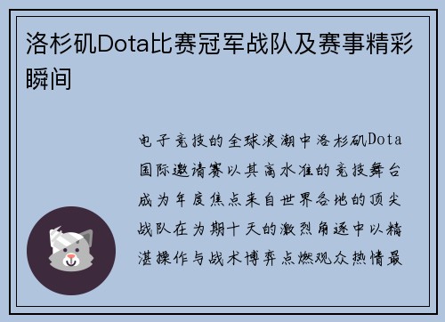 洛杉矶Dota比赛冠军战队及赛事精彩瞬间