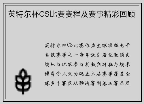 英特尔杯CS比赛赛程及赛事精彩回顾