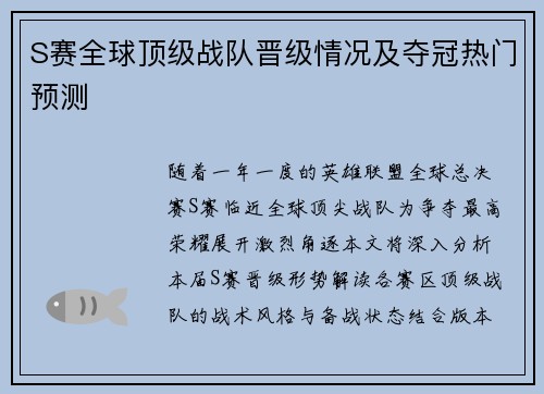 S赛全球顶级战队晋级情况及夺冠热门预测