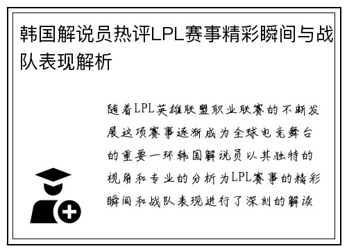 韩国解说员热评LPL赛事精彩瞬间与战队表现解析