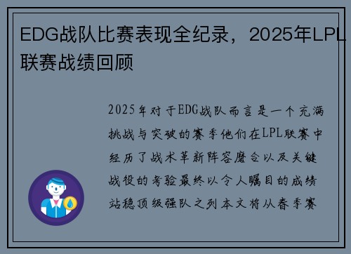 EDG战队比赛表现全纪录，2025年LPL联赛战绩回顾