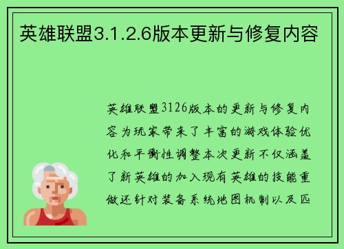 英雄联盟3.1.2.6版本更新与修复内容