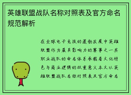 英雄联盟战队名称对照表及官方命名规范解析