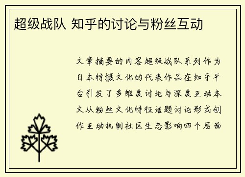 超级战队 知乎的讨论与粉丝互动
