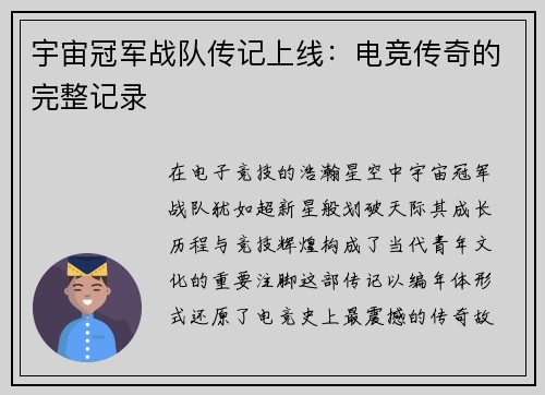 宇宙冠军战队传记上线：电竞传奇的完整记录