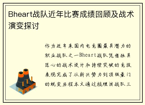 Bheart战队近年比赛成绩回顾及战术演变探讨