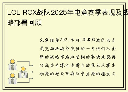 LOL ROX战队2025年电竞赛季表现及战略部署回顾