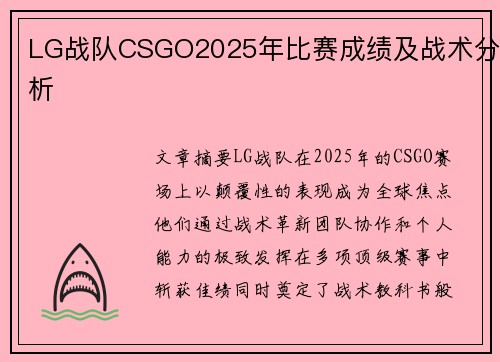 LG战队CSGO2025年比赛成绩及战术分析