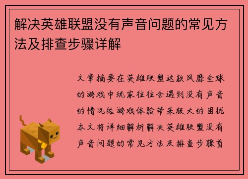 解决英雄联盟没有声音问题的常见方法及排查步骤详解